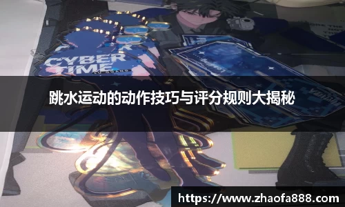 跳水运动的动作技巧与评分规则大揭秘