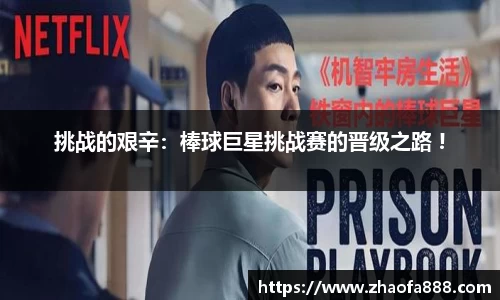 挑战的艰辛：棒球巨星挑战赛的晋级之路 !