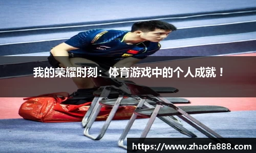 我的荣耀时刻：体育游戏中的个人成就 !