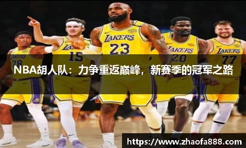 NBA胡人队：力争重返巅峰，新赛季的冠军之路