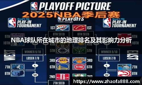 NBA球队所在城市的地理排名及其影响力分析