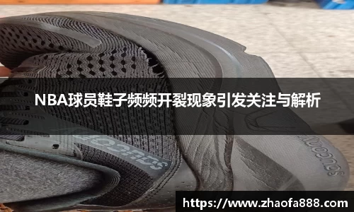 NBA球员鞋子频频开裂现象引发关注与解析