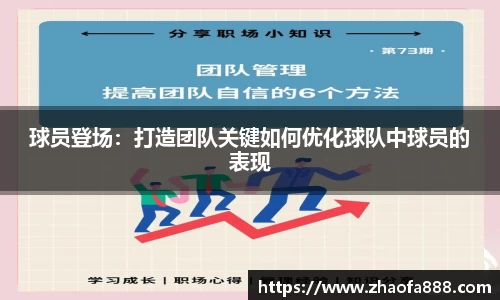 球员登场：打造团队关键如何优化球队中球员的表现