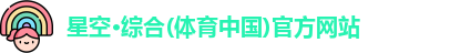 星空·综合体育